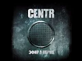CENTR - Будни (feat. Принцип, TAHDEM Foundation, 5Плюх, Стриж)