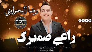 رضا البحراوي      راعي ضميرك   جديد شعبيات حظ برودكشن دندنها