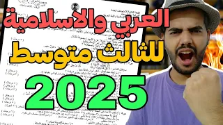 امتحان العربي والاسلامية للثالث متوسط بالتفصيل مع النصائح 