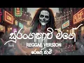 Lagu Suranganawee Mage (සුරංගනාවි මගේ) Reggae version - Mr Ruwan Hettiarachchi  -@reggaesaami  Presents
