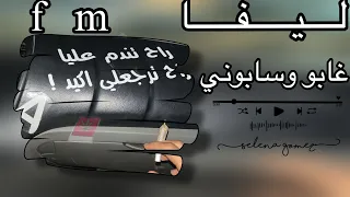 غابو وسابوني   ليفا     ليبي بطيء   هبوط   دندنها