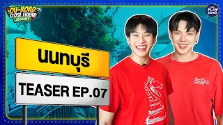 [Teaser EP.7] พาเที่ยว "นนทบุรี" l OU-ROAD CLOSE FRIEND JOURNEY l One Playground