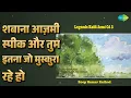 शबाना आज़मी स्पीक और तुम इतना जो मुस्कुरा रहे हो | Legends - Kaifi Azmi Vol 5 | Jagjit Singh