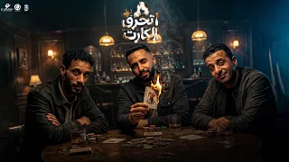 مهرجان اتحرق الكارت     طب صوب صوب   طب كوب كوب   عمر      الصورص   اتانجو   توزيع الزيكو العالمي دندنها