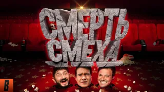 [BadComedian] - РЖАКА С КОЗЛОВСКИМ И ГАЛУСТЯНОМ (Российская комедия в 2026 году)