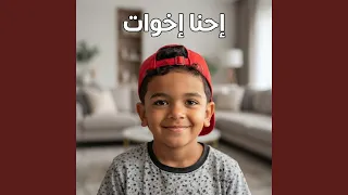 احنا اخوات احنا اخوات  علاء احمد شنجو ابن علاء شنجو       دندنها