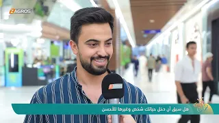 هل سبق أن دخل حياتك شخص وغيرها للأحسن ! | نسمات زاكروس