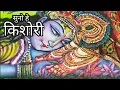 Download Lagu Suno Hey Kishori || राधा रानी का ऐसा भजन जिसे सुनने को बार बार मन करे