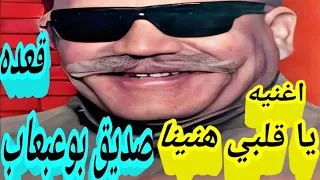 الشيخ صديق بوعبعاب اغنيه يا قلبي هنينا قعده الشوالحه اسكندريه       دندنها