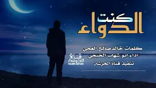 جديد ابوشهاب الخبجي   كنت الدواء   خالد صالح العجي   مرثية بعد فراق والده      دندنها
