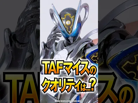 【#仮面ライダーマイス】マイス、マオウのアクションフィギュアが早速登場！！付属の限定エグズも！？【バンダイ 公式】 #Shorts #バンダイ #バンマニ