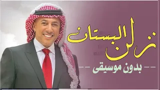 نزلن على البستان عمر العبداللات بدون موسيقى دفوف فقط اغاني افراح اردنية بدون ميوزك 