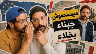الأوروبيين بيقولوا ايه من ورا بعض؟ النميمة الدولية!