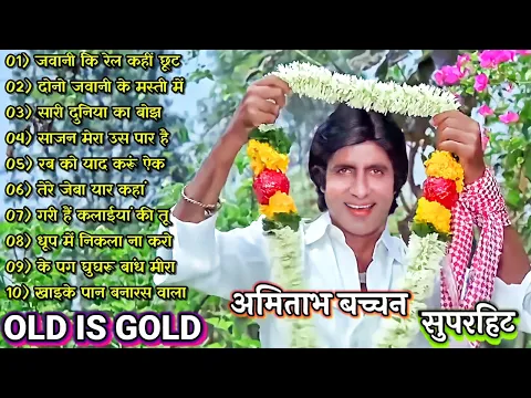 Download MP3 जवानी कि रेल कहीं | Amitabh Bachchan 🌹🌹| Bollywood Hit Songs| अमिताभ बच्चन के सुपरहिट गाने jukebox🌹|