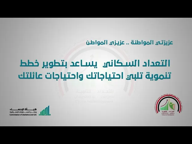 ⁣التعداد السكاني يساعد بتلبية احتياجاتك واحتياجات عائلتك.