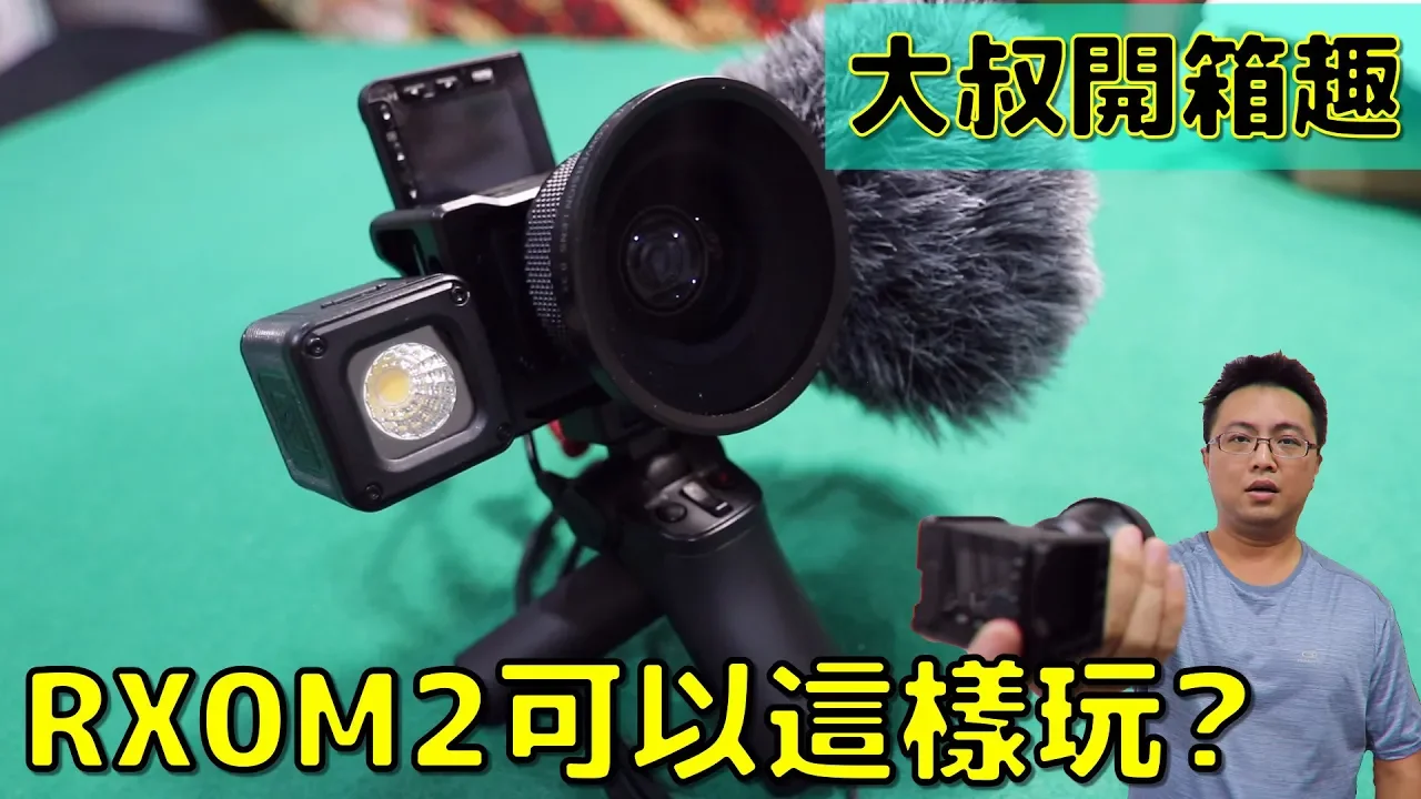 Sony RX0M2不廣角? | 不穩定? | 不對焦? | 優缺點大公開 | 大叔開箱趣#03