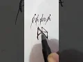 Panda - Name logo design logo designer
