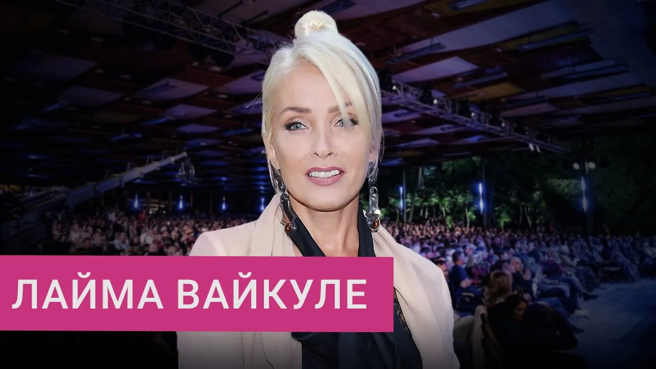 Лайма Вайкуле Laima Vaikule Лайма Вайкуле Laima Vaikule