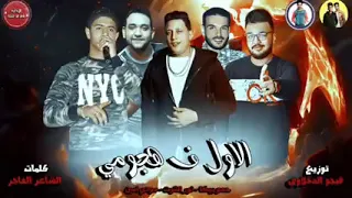 مهرجان الاول فى هجومى حمو بيكا نور التوت مودي امين توزيع فيجو الدخلاوى 2019 YouTube 