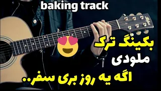 بکینگ ترک اگه یه روز بری سفر   فرامرز اصلانی دندنها