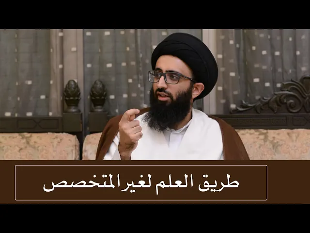 ما هو المنهج المقترح لطالب العلم غير المتخصص؟ - السيد علي أبو الحسن