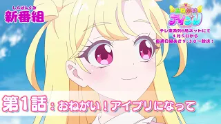 YouTube影片, 內容是拜託了偶像公主 的 第 1 話預告