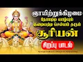 Lagu 🔴LIVE SONGS | ஞாயிற்றுக்கிழமை குறைவற்ற செல்வவும் நோயற்ற வாழ்வும் தரும் சூர்யன் சிறப்பு பாடல் Tamil