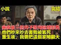 Download Lagu 前世，我癱瘓後，三個兒子跟兒媳怨我，沒錢還把他們生出來，害我被活活氣死，重生後，我要把這個家鬧翻天！