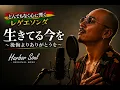 【100人に1人は涙する】生きてる今を 〜後悔より、ありがとうを〜｜心に響くグリーフケア・レゲエ応援ソング【オリジナル曲】｜Harbor Soul