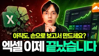 엑셀 보고서 자동화, 이번 영상으로 종결합니다! | 100% 무료로 만드는 실시간 웹 대시보드