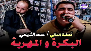 Ahmed Chrai3i Studio ElAfrah البكرة و المهرية أحمد الشريعي مع القصاب منور لكامورا قصبة زندالي 