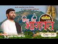 Download Lagu 🔴DAY 04 II CHOTILA II SHREEMAD DEVIBHAGVAT KATHA II 2025 II 999 888 2612 II PU. JIGNESHDADA