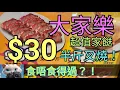 Download Lagu 大家樂，超值家餸，$30半斤叉燒！食唔食得過？！#街拍 #美食