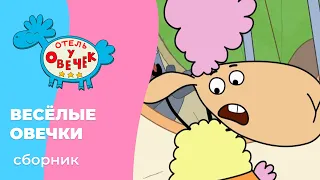 Отель у овечек | Сборник весёлых овечек | Мультфильмы для детей