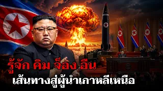 เปีดประวัติ คิม จ็อง อืน เส้นทางสู่ผู้นำสูงสุดเกาหลีเหนือ