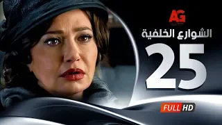 Elshawar3 Elkhalfea Eps 25 مسلسل الشوارع الخلفية الخامسة والعشرون ليلي علوي وجمال سليمان 