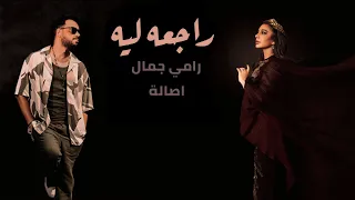 اصالة ورامي جمال راجعه ليه RAMY GAMAL II ASALA II RAGAA LEH 