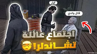 واخييرا اجتماع عائلة التشاندلر وكشف القصة سيناريو قراند الحياة الواقعية 
