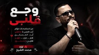 ترند وجع قلبي من إحساسي بات مؤلم محمد الشيخ هم حزن قهر قلبي مأسور  لاتنسوا الاشتراك في القناة  الشيخ دندنها