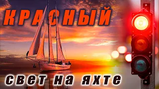 Помощник ночной навигации – красный свет. RedLight