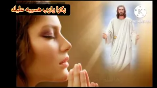 ترنيمة بكرا يارب هسيبه عليك  دندنها