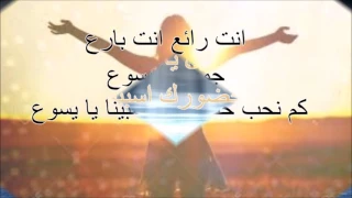 ترنيمة انت رائع انت بارع 