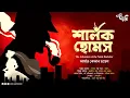Download Lagu Sherlock Holmes | Adventure of the Noble Bachelor | Arthur Conan Doyle |Eso Golpo Kori|Goyenda Golpo