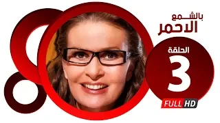 مسلسل بالشمع الاحمر HD الحلقة الثالثة بطولة النجمة يسرا Blsham3 El A7mar Series Ep 03 