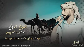 عوده ابو قرينات وياسر الصرايعة    بشويش بشويش نااار         دحية نسمات من الجنوب  جديد دندنها