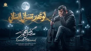 لو تقدر تنساني انساني ماني مترجيك                        كامل محمد                    دندنها
