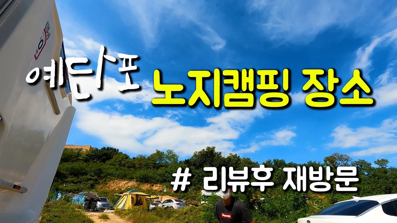 쓰레기 결과는? 영종도 예단포 무료 노지 캠핑 장소 리뷰후 재방문 サムネイル
