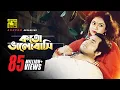 Download Lagu Koto Bhalobashi | কত ভালোবাসি | HD |Shabnur \u0026 Omor Sani | Milu \u0026 Sabina Yasmin |Ke Oporadhi | Anupam