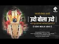 Download Lagu उदो बोला उदो | UDO BOLA UDO | MARATHI DEVI GEET |  SHRI DEVI UPASNA | Full Navaratri Aarti