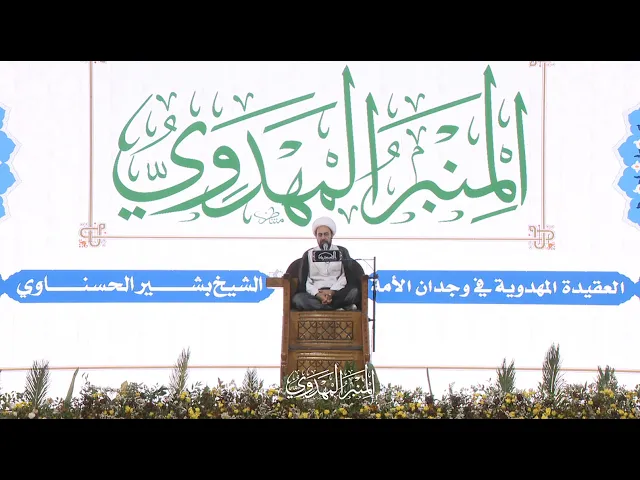 ⁣العقيدة المهدوية في وجدان الأمة - الشيخ بشير الحسناوي